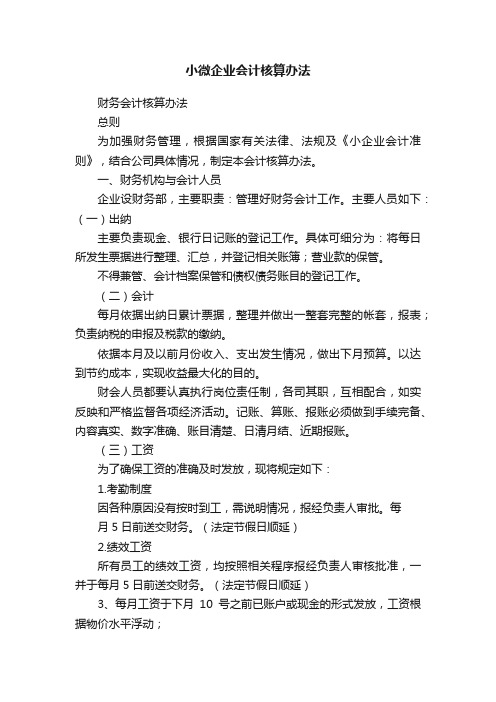 小微企业会计核算办法