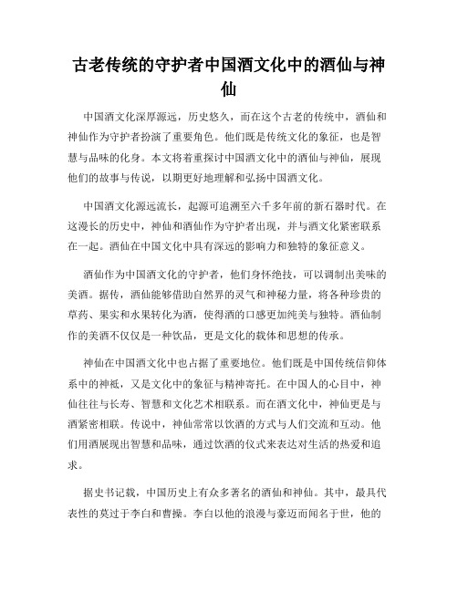 古老传统的守护者中国酒文化中的酒仙与神仙