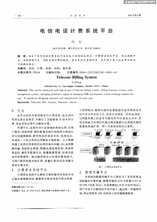 电信电话计费系统平台