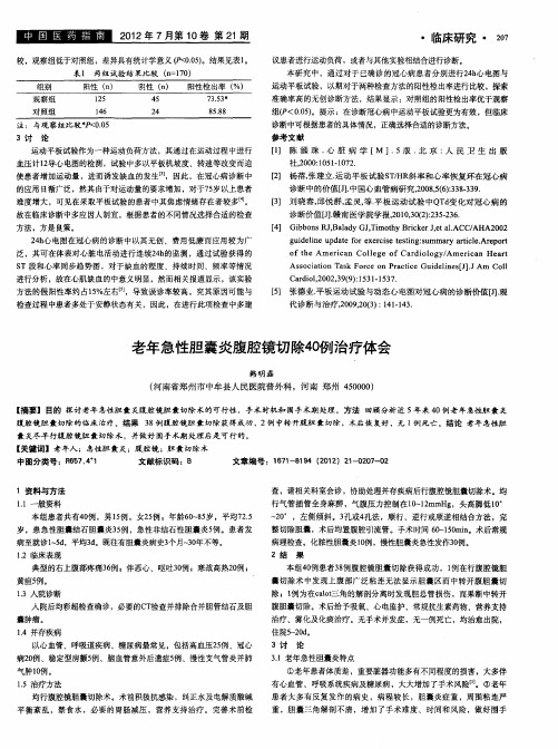 老年急性胆囊炎腹腔镜切除40例治疗体会