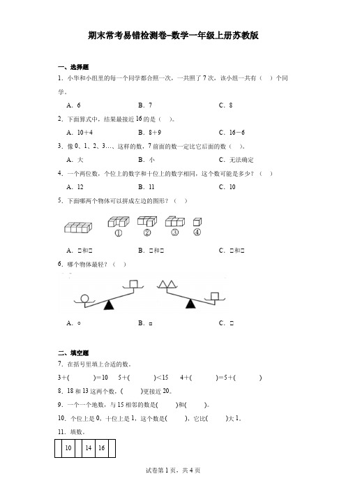 期末常考易错检测卷-数学一年级上册苏教版.docx