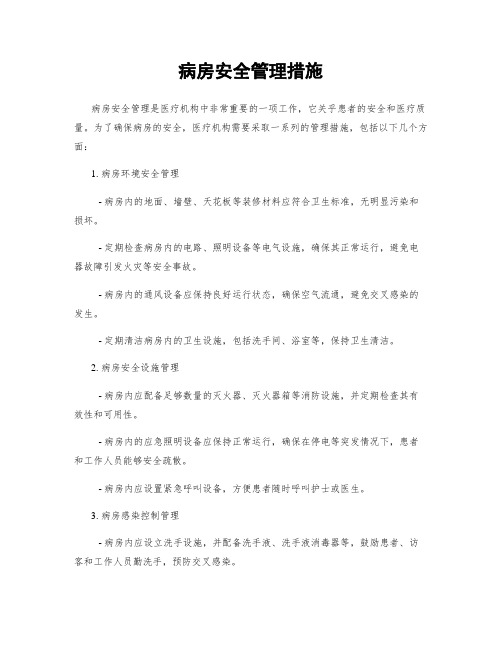 病房安全管理措施