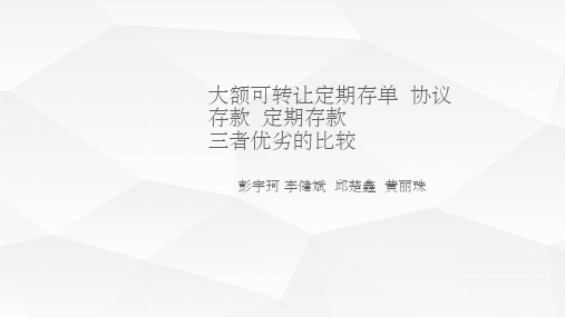 大额定存、协议存款、定期存款优劣对比ppt课件