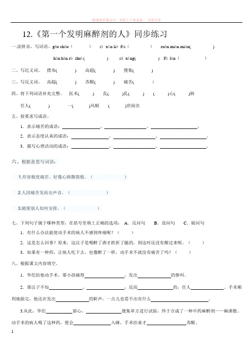 沪教版四年级下语文12第一个发明麻醉剂的人同步练习 