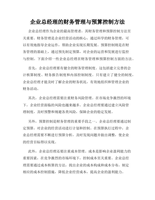 企业总经理的财务管理与预算控制方法