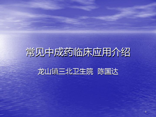 常见中成药临床运用介绍PPT课件