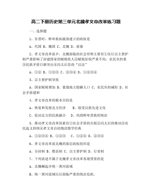 高二下册历史第三单元北魏孝文帝改革练习题