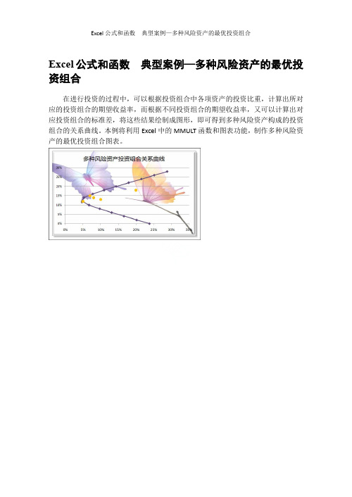 Excel公式和函数  典型案例—多种风险资产的最优投资组合