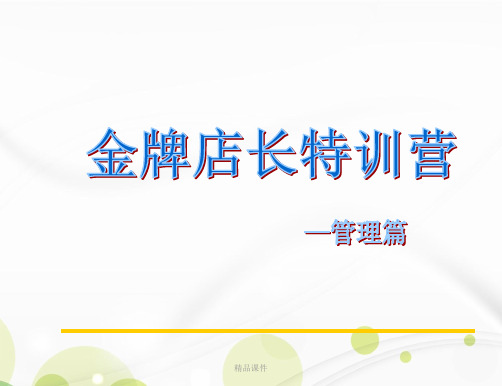 金牌店长特训营—管理篇(新)(精编课件).ppt