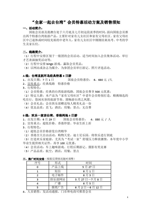 六月“台湾游”会员特惠活动策划方案与实施计划