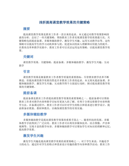 浅析提高课堂教学效果的关键策略 (3)