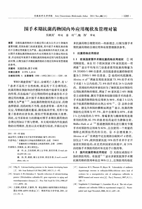 围手术期抗菌药物国内外应用现状及管理对策