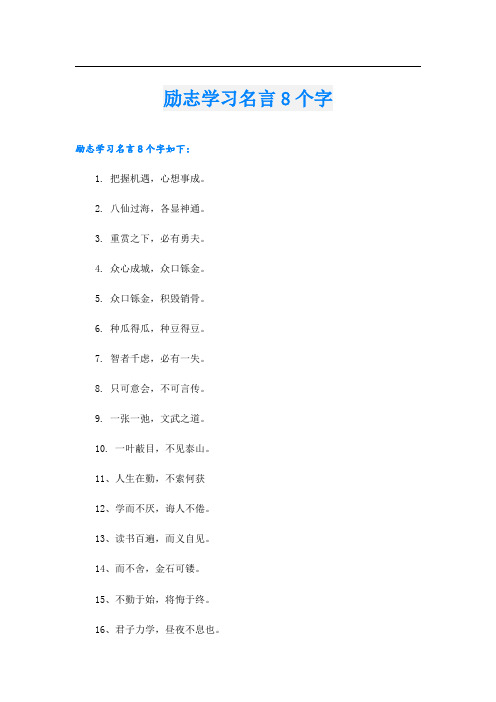 励志学习名言8个字