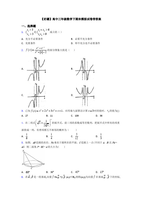 【好题】高中三年级数学下期末模拟试卷带答案