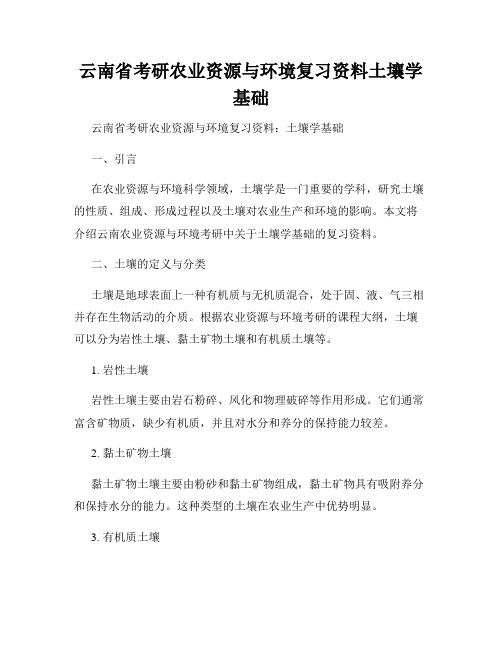 云南省考研农业资源与环境复习资料土壤学基础