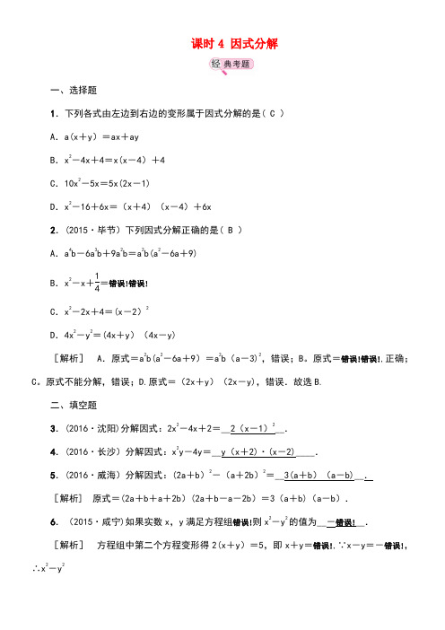 江西省中考数学教材知识复习第一章数与式课时4因式分解备考演练