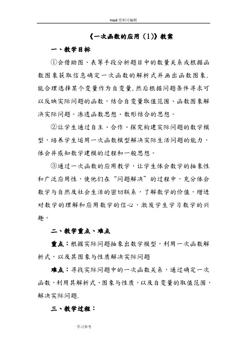 数学北师大八年级上册(2013年新编)《一次函数的应用(1)》教案3