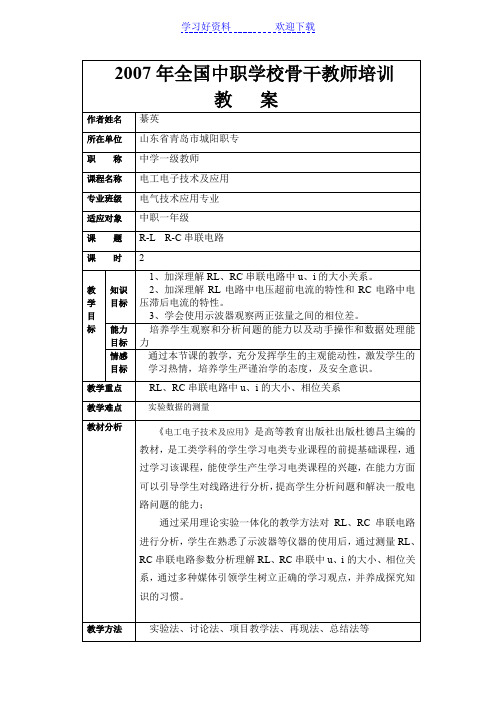 RL  RC串联电路 教案 全国中职学校骨干教师培训教案