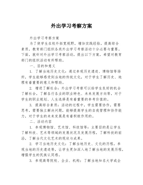 外出学习考察方案