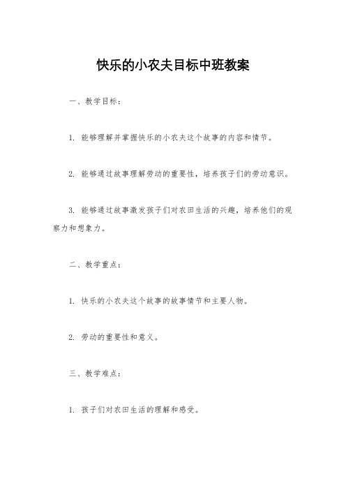 快乐的小农夫目标中班教案