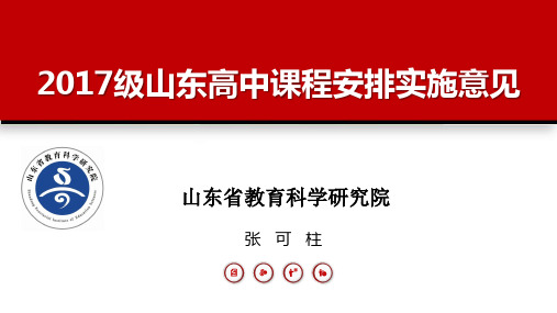 2017级山东高中课程安排实施意见(第2部分)20(推荐完整)