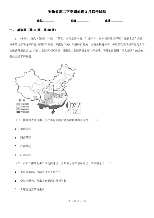 安徽省高二下学期地理3月联考试卷