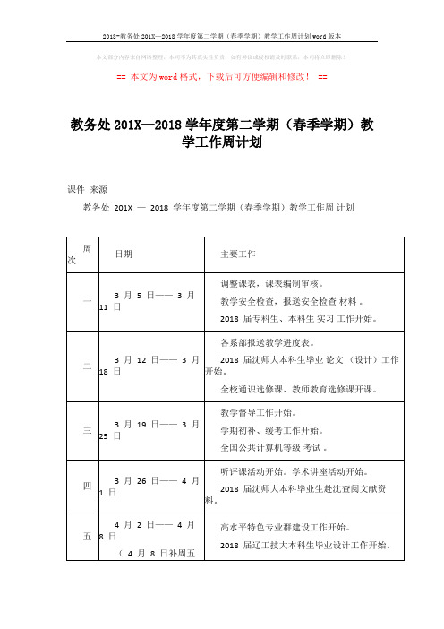 2018-教务处201X—2018学年度第二学期(春季学期)教学工作周计划word版本 (3页)