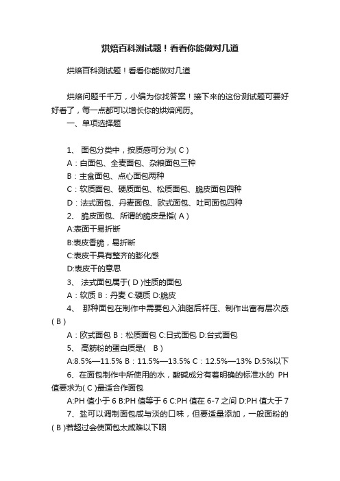 烘焙百科测试题！看看你能做对几道