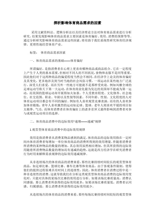 探析影响体育商品需求的因素