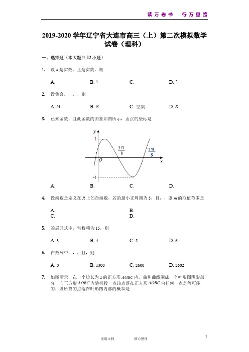 辽宁省大连市2020届高三上学期第二次模拟考试数学(理)试题 Word版含解析