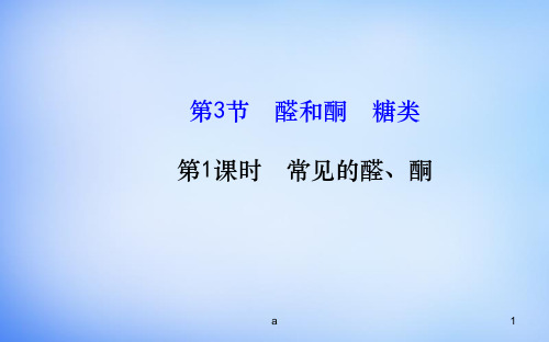 高中化学 2.3.1 常见的醛、酮课件 鲁科版选修5