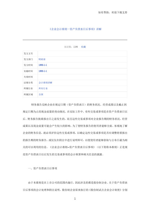 企业会计准则-资产负债表日后事项讲解