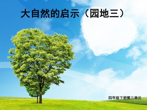 四年级下册语文园地三口语交际习作