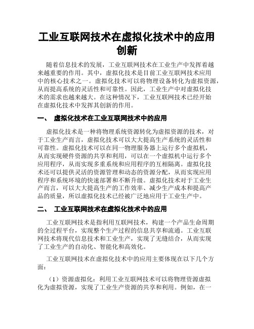 工业互联网技术在虚拟化技术中的应用创新