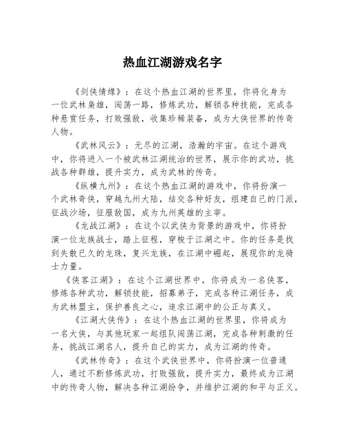 热血江湖游戏名字