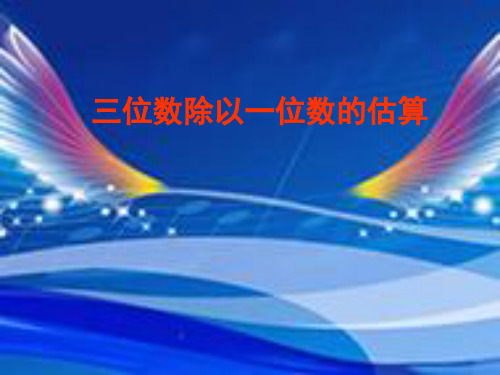 三年级下册数学三位数除以一位数的估算 西师大版