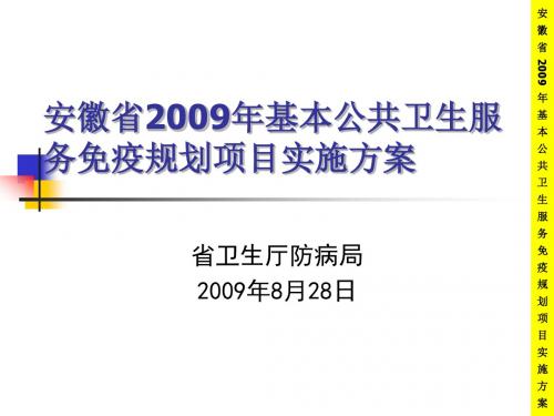 安徽省2009年基本公共卫生服务免疫规划汇总