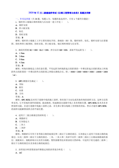 2020年12月二级建造师考试《公路工程管理与实务》真题及详解