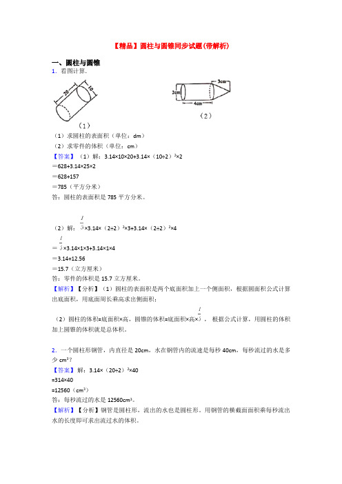 【精品】圆柱与圆锥同步试题(带解析)