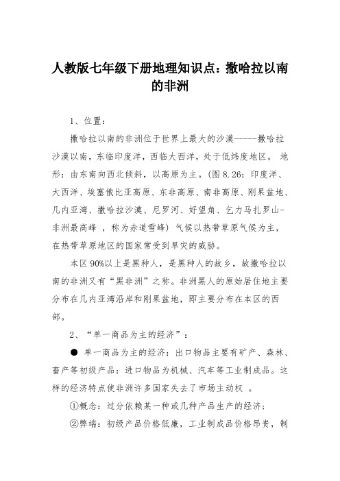 人教版七年级下册地理知识点：撒哈拉以南的非洲