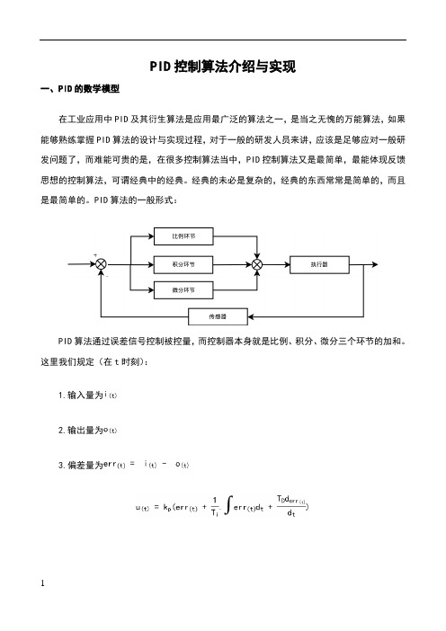 PID控制算法介绍与实现