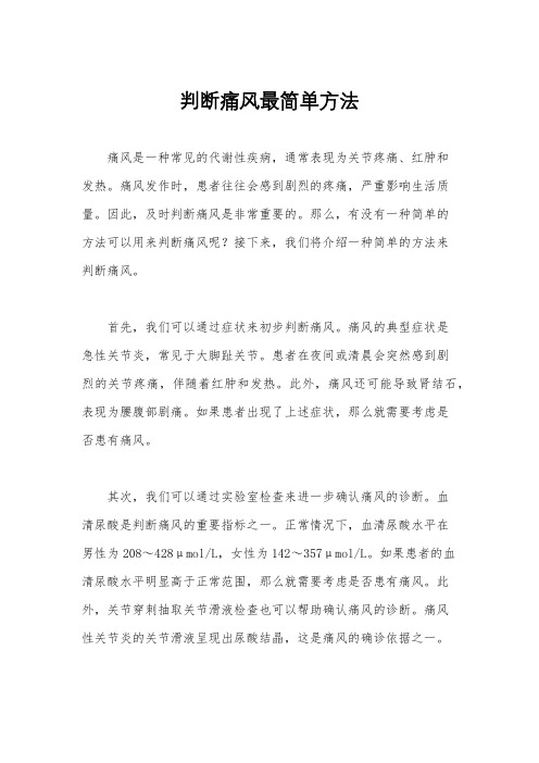 判断痛风最简单方法