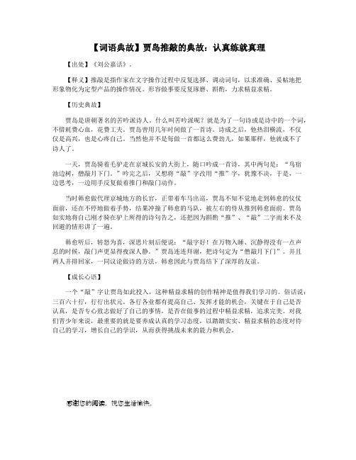 【词语典故】贾岛推敲的典故:认真练就真理