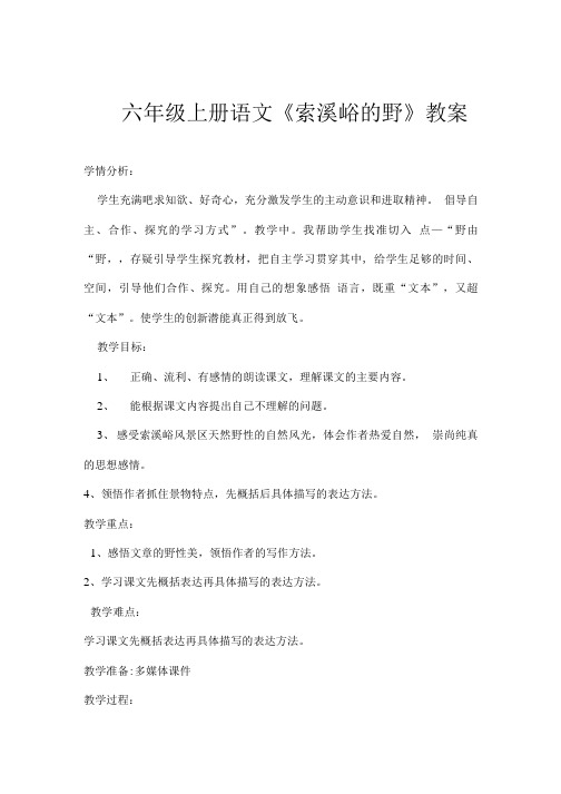 六年级上册语文《索溪峪的野》教学设计.doc