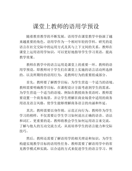 课堂上教师的语用学预设