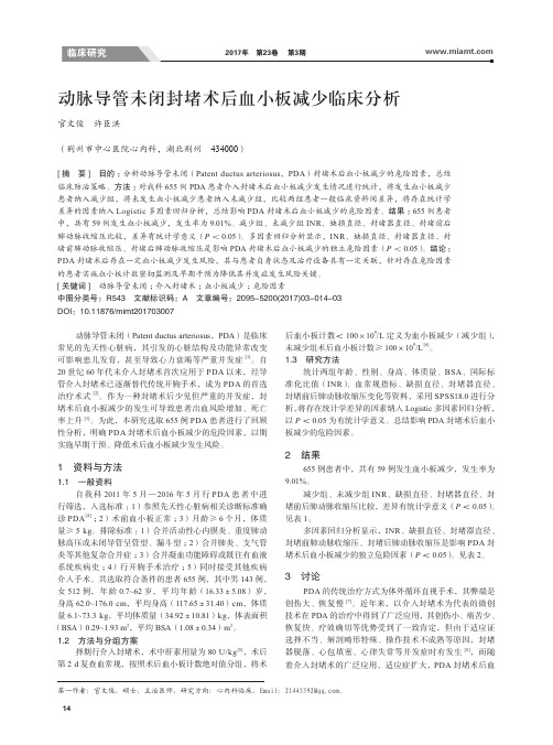 动脉导管未闭封堵术后血小板减少临床分析