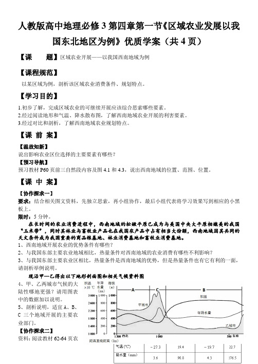 人教版高中地理必修3第四章第一节《区域农业发展以我国东北地区为例》优质学案(共4页)