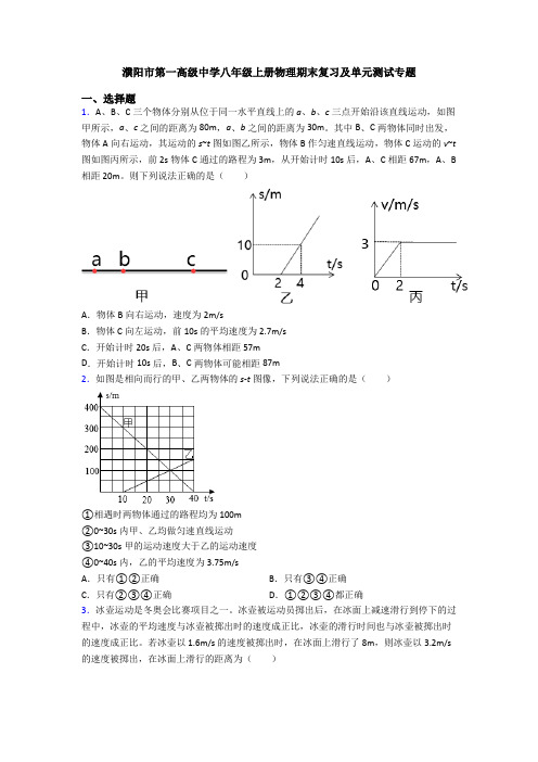 濮阳市第一高级中学八年级上册物理期末复习及单元测试专题