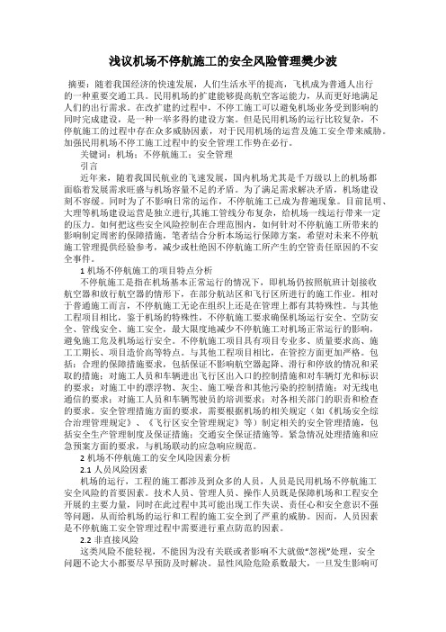 浅议机场不停航施工的安全风险管理樊少波