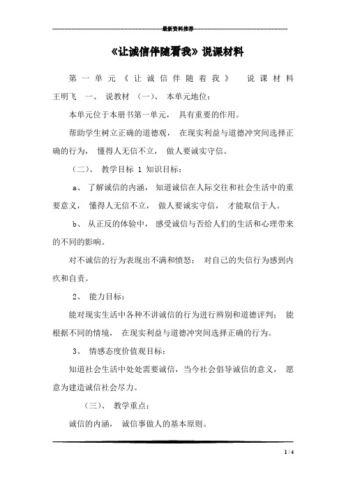 《让诚信伴随着我》说课材料